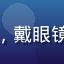 用户影视达人小林的头像，戴眼镜男性，书房环境，知性感