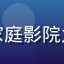 用户清晰画质控的头像，男性，家庭影院大屏幕前，追求高画质的影迷形象
