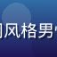 用户随心看视频的头像，休闲风格男性，客厅沙发背景，轻松氛围