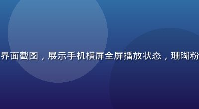 蜜桃传媒移动端播放界面截图，展示手机横屏全屏播放状态，珊瑚粉UI设计，简洁现代