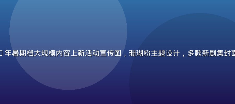 蜜桃传媒2026年暑期档大规模内容上新活动宣传图，珊瑚粉主题设计，多款新剧集封面排列，氛围热烈